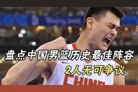 历史一阵！盘点中国男篮历史最佳阵容，谁是你心中的第一名？视频封面