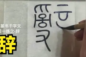 篆书千字文临摹第286字-辞视频封面