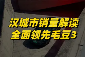 比亚迪汉城市销量及竞品对比：全面领先Model 3，两省增速最显著视频封面