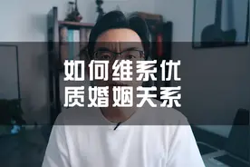 如何维系优质的婚姻关系，做到这3点视频封面