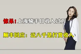 上海配送骑手日收入过万？顺丰回应：近八千是打赏收入视频封面