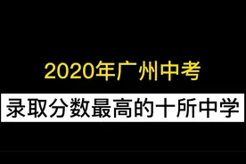 2020广州中考录取分数最高的十所中学，网友：第一毫无悬念视频封面