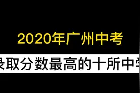 2020广州中考录取分数最高的十所中学，网友：第一毫无悬念