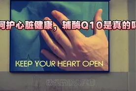 呵护心脏健康，辅酶Q10是真的吗？视频封面