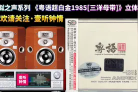 模拟之声CD 《粤语超白金1985[三洋母带]》立体声视频封面