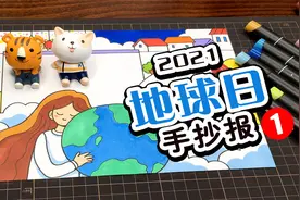 【手抄报】世界地球日手抄报设计，一起拥抱地球吧视频封面