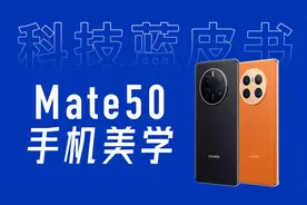 华为手机mate50究竟好在哪？这么贵还让花粉给抢断货了