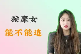 按摩女能不能追？视频封面
