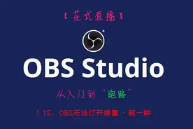 【OBS教程】1.12、OBS无法打开修复（一）视频封面