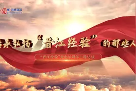 凤竹纺织陈澄清：“晋江经验”是我们的“指路明灯”视频封面
