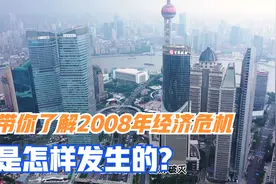 洞悉2008年经济危机始末视频封面