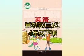 冀教版小学英语四年级下册（三起）同步课程视频视频封面