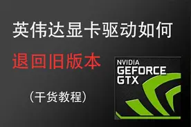 英伟达显卡驱动退回旧版教程