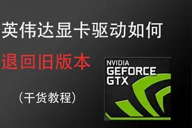 英伟达显卡驱动退回旧版教程视频封面
