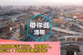 最新进度来了！航拍洛阳唐寺门立交，年初完工又将带来哪些变化？视频封面
