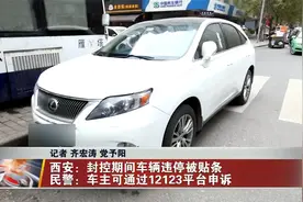 西安：封控期间车辆违停被贴条 民警：车主可通过12123平台申诉视频封面