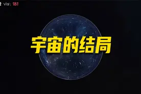 宇宙的四种结局：质子衰变，黑洞蒸发，被暗能量撕裂视频封面