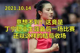 丁宁职业生涯最后一场比赛，1比4的结局遗憾收场，最后两局最难熬视频封面