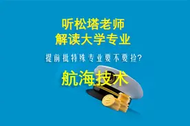 海航技术专业，工作十年后月入十万，高考435分录航海算不捡漏？视频封面