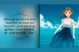 发朋友圈会被秒赞的早安语录，干净美好，值得收藏！