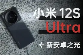 冷静之后，再聊聊徕卡影像加持的小米12S Ultra
