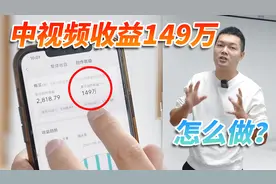 百万粉丝博主收益大公开，拍短视频赚了149万，学会这招收益翻倍视频封面