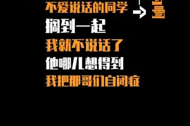 君君搞笑：我治好了一哥们的自闭症，该为老师点赞还是跟我点赞？视频封面