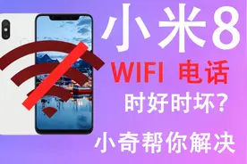 【小奇维修】小米8发烧后WiFi电话均失效？轻松来帮你把问题解决视频封面