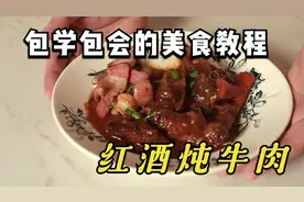 【红酒炖牛肉】告別酸苦！轻松煮出台湾人也爱的口味！