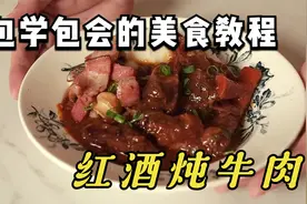 【红酒炖牛肉】告別酸苦！轻松煮出台湾人也爱的口味！视频封面