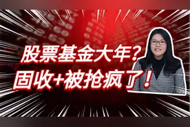 为什么固收+被抢风了？股票基金大年，聪明人都在寻找新的奶酪