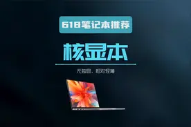 618期间，只有核心显卡的笔记本有哪些值得推荐的具体型号？视频封面