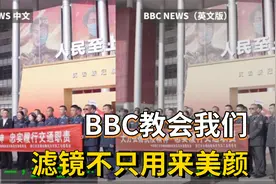 BBC让中国网民认识到：滤镜不全是用来美颜的视频封面