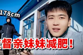 小伙监督亲妹妹减肥，每减1斤肉奖励100元，会发生什么？视频封面
