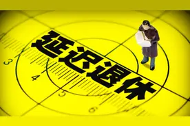 2025年起，要用20年时间把退休年龄延迟到65岁？还只是个草案视频封面