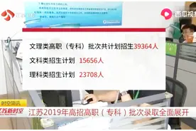 江苏省2019年高职（专科）批次录取工作已启动，文理科投档线公布