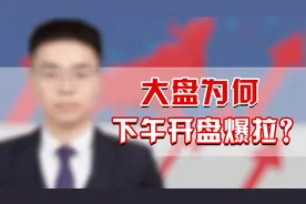 大盘为何下午开盘爆拉？