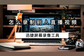 怎么录制别人直播视频？手把手教你视频封面