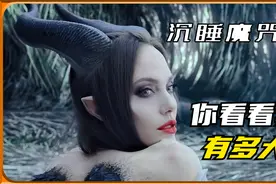 52岁仙女坠为凡间天使，一起看不一样的睡美人童话《沉睡魔咒2》视频封面