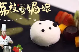 【大师的菜】萌哭！烹饪教师教你做，熊猫造型“荔枝雪媚娘”！视频封面