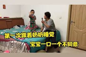 宝宝第一次尝试跟奶奶睡觉，宝妈下狠心要把乐乐锁门外，太难了视频封面