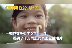 一颗豆芽改变女孩的一生，把网友看哭了泰国公益教育短片《豆芽》视频封面