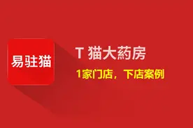 天猫大药房旗舰店 阿里健康大药房官方旗舰店单体店连锁入驻条件视频封面