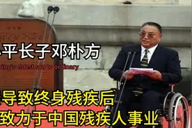 邓公长子邓朴方，被逼跳楼导致终身残疾，余生致力中国残疾人事业