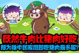 既然牛肉比猪肉好吃，那为啥中国家庭却吃猪肉最多呢？