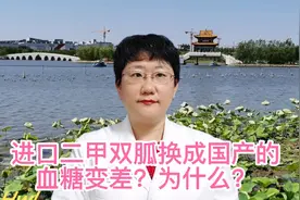 进口二甲双胍换成国产的，一周后血糖变差，为什么？视频封面