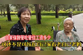 山西60岁大姐给北京97岁大妈做住家保姆，管吃管住一月工资挣多少视频封面