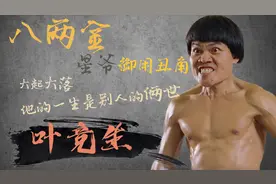 被妻子败光百万家产，从破产到荧幕，八两金的一生是别人的俩世视频封面