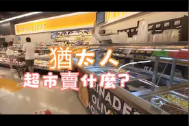 猶太人超市賣什麼? 我們去看看.视频封面