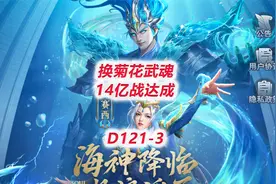 【斗罗大陆H5D121-3】换菊花武魂，14亿战力达成！
